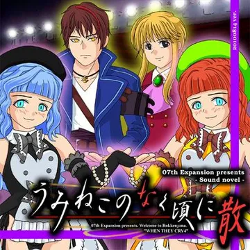 海猫鸣泣之时散 episode7 - Requiem of the golden witch 封面