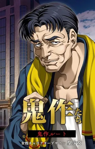 鬼作たち 封面