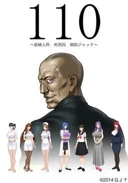 110 ~産婦人科 死刑囚 病院ジャック~ 封面