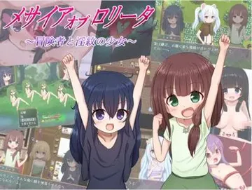 メサイアオブロリータ~冒険者と淫紋の少女~ 封面