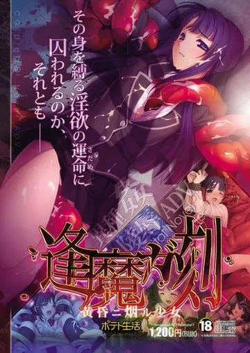 逢魔ガ刻 黄昏ニ烟ル少女 封面