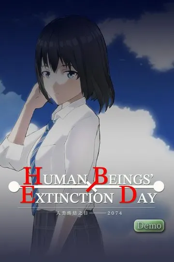 人类终结之日——2074 封面