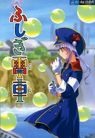 ふしぎ電車 封面