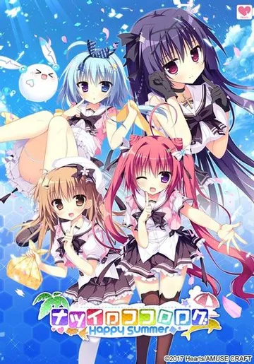 夏色心跳日志~Happy Summer~ 封面