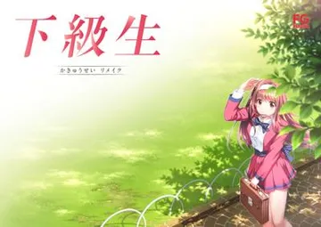 下级生 重制版 封面