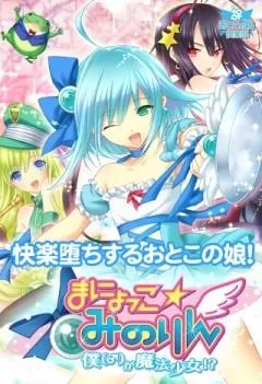まにょっこ☆みのりん ~僕(♂)が魔法少女!?~ 封面