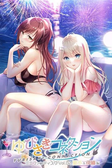 ゆびさきコネクション ミニファンディスク Vol.02 夏歩&伊織編 封面