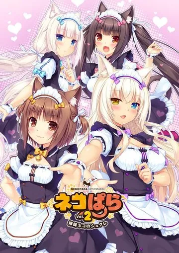 ネコぱら vol.2 姉妹ネコのシュクレ 封面