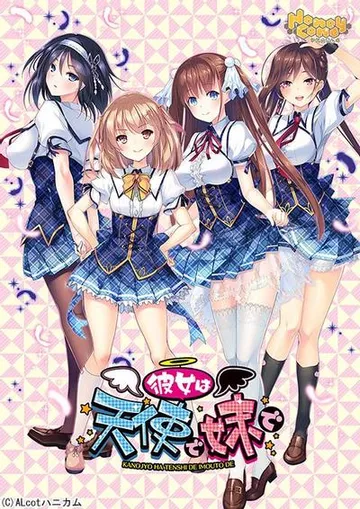 彼女は天使で妹で 封面
