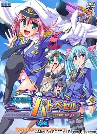 遊撃警艦パトベセル ~こちら首都圏上空青空署~ 封面
