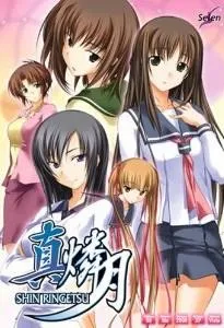 真・燐月 封面