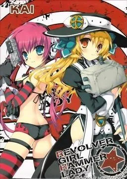 リヴォルバーガール☆ハンマーレディ 封面