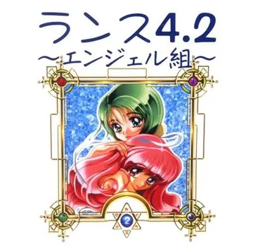 兰斯4.2 ~天使组~ 封面