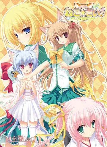 ねこ☆こい!~猫神さまとネコミミのたたり~ 封面