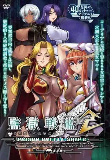 监狱战舰2~要塞都市的洗脑改造~ 封面
