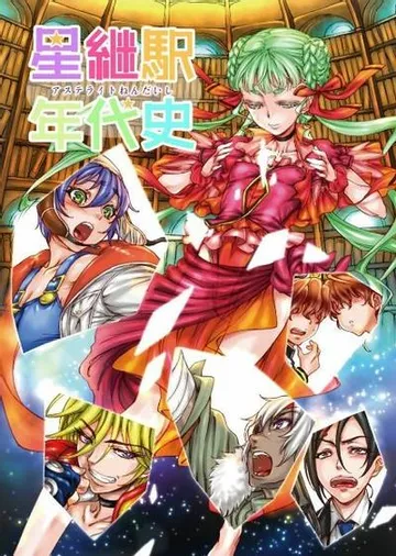 星継駅年代史 封面