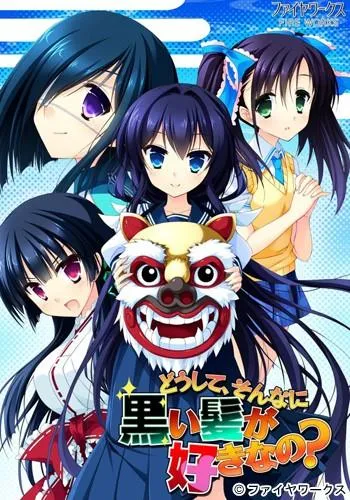 どうして、そんなに黒い髪が好きなの? 封面