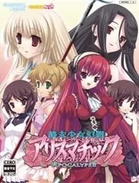 終末少女幻想アリスマチック 封面