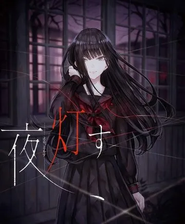 夜、灯す 封面