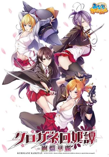 クロガネ回姫譚-絢爛華麗- 封面