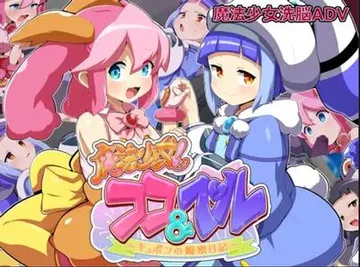 魔法少女!ココ&ベル 〜キュポンの観察日記〜 封面