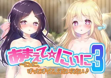 あまえて☆にぃに3~にぃに、ずっとずっと、えらいえらい♪ 封面