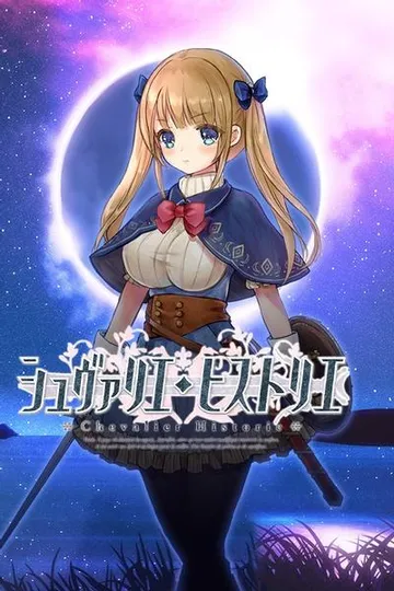 少女骑士救主记 封面