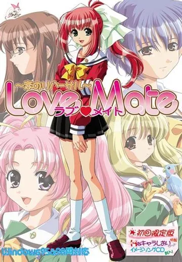 Love Mate ～恋のリハーサル～ 封面