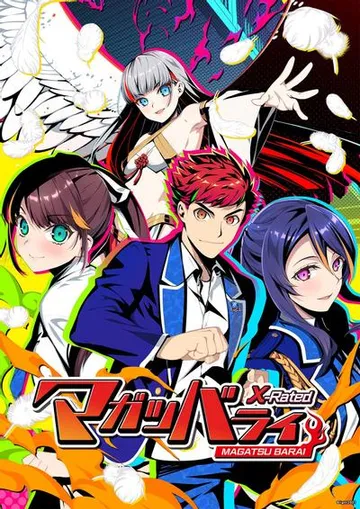 マガツバライ X-rated 封面