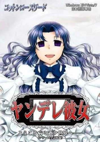 ヤンデレ彼女 ようこそ病ミ逝ク世界へ 封面