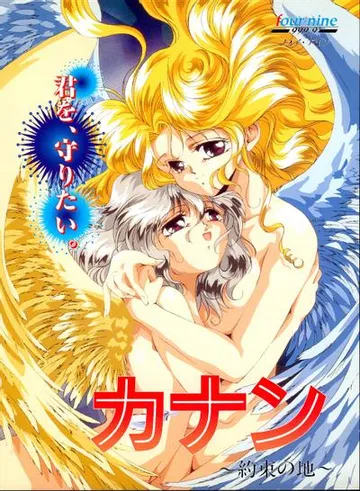 カナン ~約束の地~ 封面