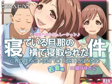 寝ている旦那の横で寝取られた件 若妻編 封面