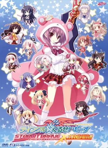 ティンクル☆くるせいだーす STARLIT BRAVE XTREAM！！ 封面