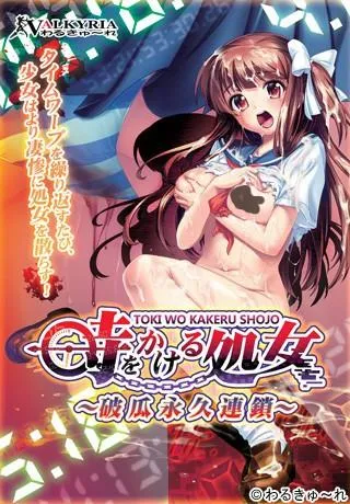時をかける処女 ～破瓜永久連鎖～ 封面