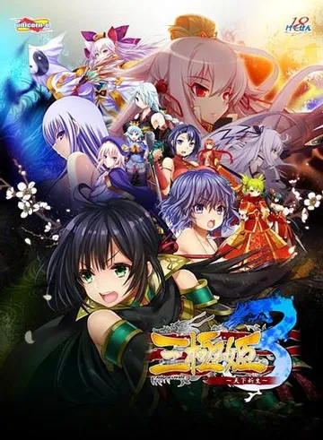 三極姫3 〜天下新生〜 封面