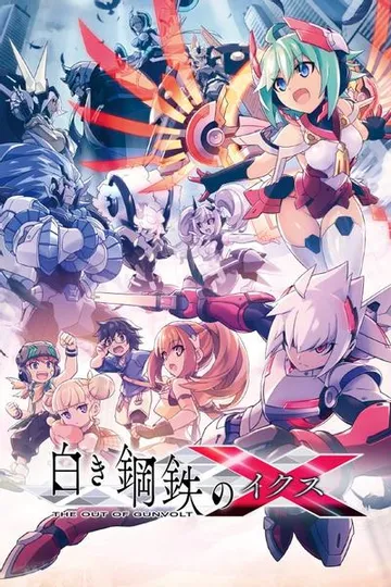 白色钢铁X 离去的刚巴尔特 封面