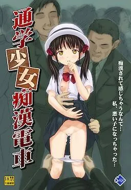 通学少女痴漢電車 封面