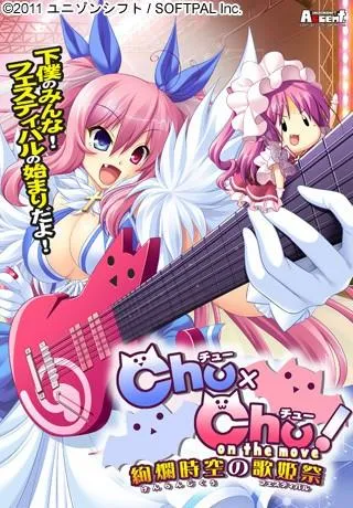 Chu×Chu! on the move~絢爛時空の歌姫祭~ 封面