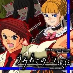 海猫鸣泣之时 episode3 - Banquet of the golden witch 封面