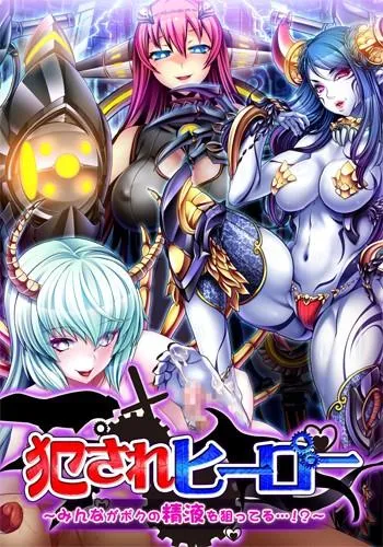 犯されヒーロー~みんながボクの精液を狙ってる・・・ !? ~ 封面