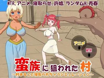 蛮族に狙われた村～村丸ごと寝取られちゃうシミュレーション～ 封面