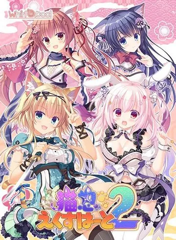 猫忍えくすはーと2 封面