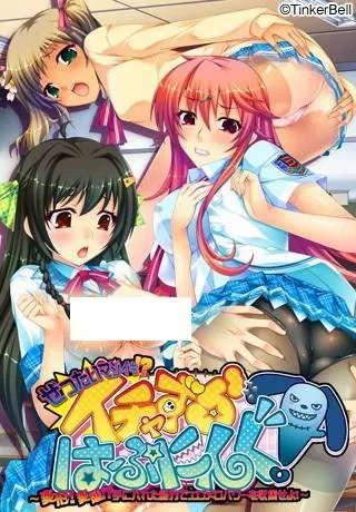 ぜったいマジイキ!? イチャずらハプニング！～変形！変態!? 手に入れた能力でエロメロパワーを収集せよ！～ 封面