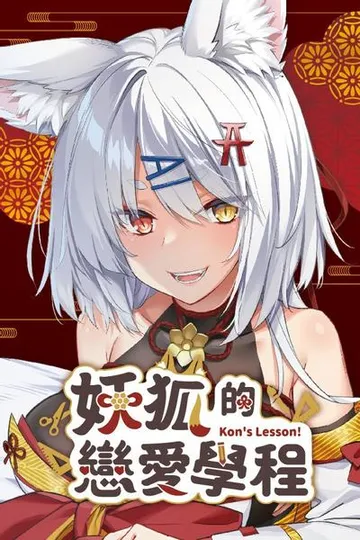 妖狐的恋爱学程 封面