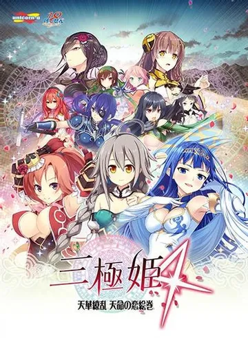三極姫4~天下繚乱 天命の恋絵巻~ 封面