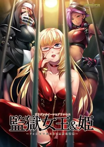 監獄女王 ~ドS女看守達によるM男化調教~ 封面