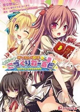 ぜったい遵守☆にゅ~こづくりわーるど 封面