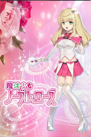 魔法少女诺布尔・劳斯 封面