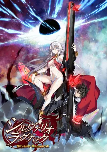 シルヴァリオ ラグナロク 封面