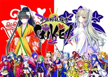 源平缭乱绘卷 -GIKEI- 封面
